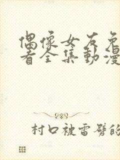 偶像女友免费观看全集动漫