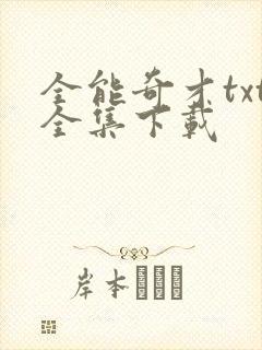 全能奇才txt全集下载