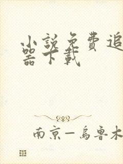 小说免费追书神器下载