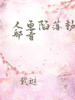 人鱼陷落动漫在哪看