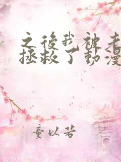 之后我被老师给拯救了动漫 全集