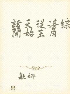 诸天从港综世界开始主角