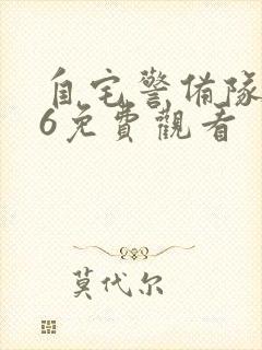 自宅警备队1~6免费观看