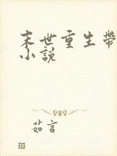 末世重生带娃的小说