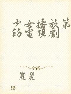 少女播放第5集的电视剧