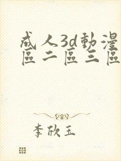 成人3d动漫一区二区三区在线