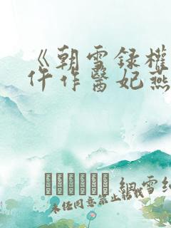 《朝雪录权宠之仵作医妃燕迟/秦莞》