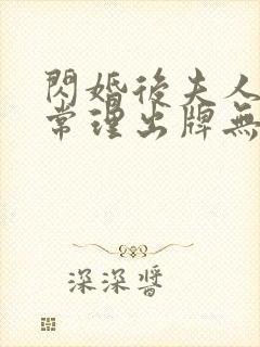 闪婚后夫人不按常理出牌无删减