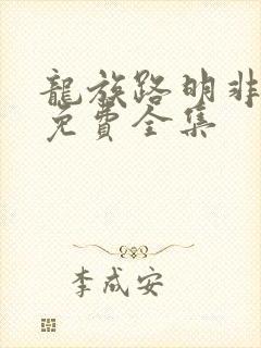 龙族路明非小说免费全集