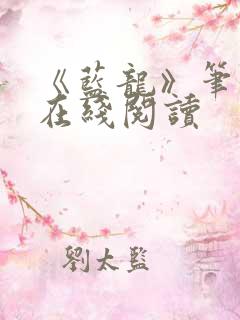 《蓝龙》笔趣阁在线阅读