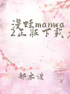 漫蛙manwa2正版下载免费