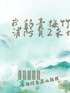 我的青梅竹马是消防员2未增减