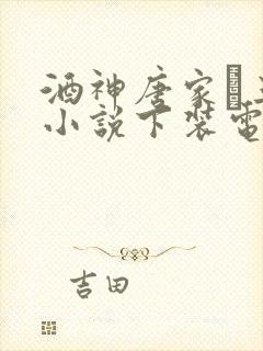 酒神唐家·三少小说下装电子书
