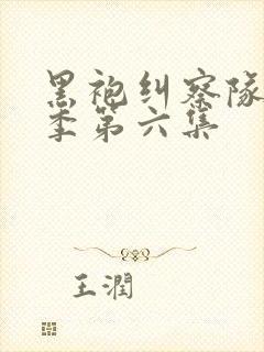 黑袍纠察队第三季第六集