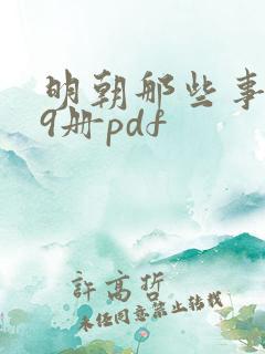 明朝那些事儿全9册pdf