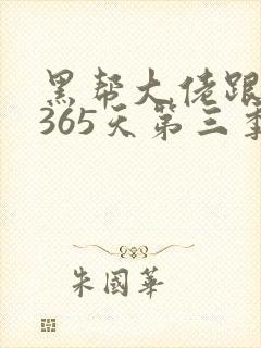黑帮大佬跟我的365天第三季