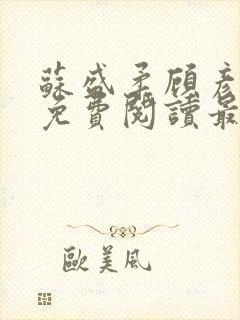 苏盛柔顾彦小说免费阅读最新章节