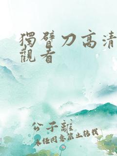 独臂刀高清在线观看