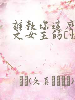 谁教你这么当虐文女主的[快穿]txt