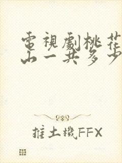 电视剧桃花映江山一共多少集