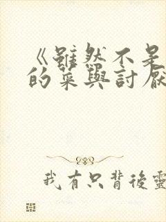 《虽然不是自己的菜与讨厌的姐姐超契合》