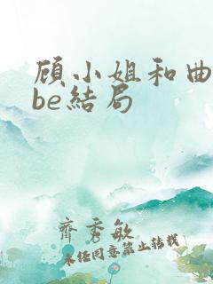 顾小姐和曲小姐be结局