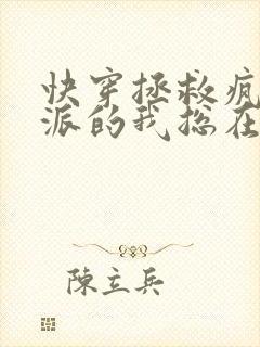 快穿拯救疯批反派的我总在