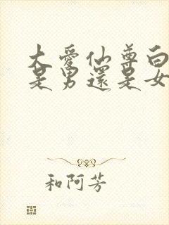 大爱仙尊白凝冰是男还是女