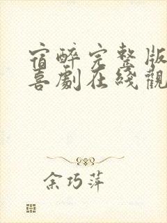 宿醉完整版电影喜剧在线观看免费