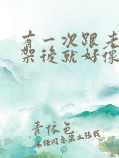 有一次跟老公吵架后就好像失忆了