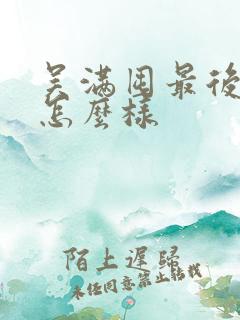 吴满囤最后结局怎么样