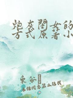 炮灰闺女的生存方式原著小说乌里丑丑