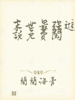 末世最强进化小说免费阅