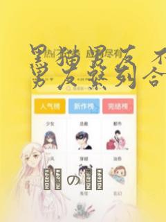 黑猫男友 不悦男友系列合集