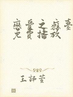 恋爱之瘾台湾剧免费播放