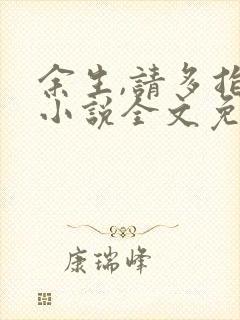 余生,请多指教小说全文免费阅读