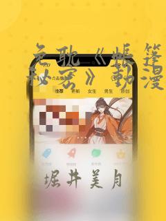 免耽《帐篷里的秘密》动漫