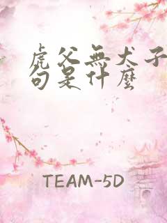 虎父无犬子下一句是什么