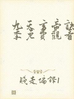 九天玄帝诀第二季免费观看