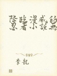 降临漫威的火影忍者小说无弹窗