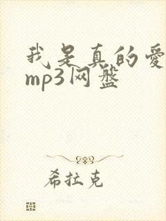 我是真的爱上你mp3网盘