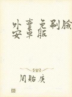 外卖免刷脸神器安卓版