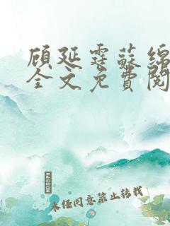 顾延霆苏绵小说全文免费阅读