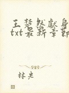 王楚然献身后续txt最新章节阅读小说