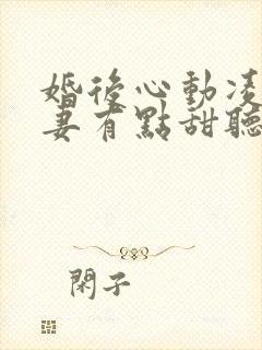 婚后心动凌总追妻有点甜听书全集免费