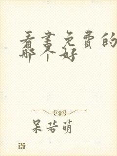 看书免费的软件哪个好