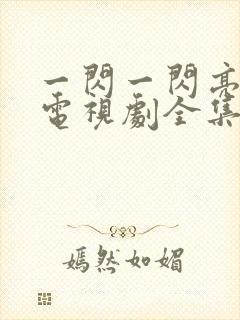 一闪一闪亮星星电视剧全集免费播放