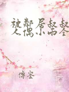 被邻居叔叔当成人偶小雨全文小说