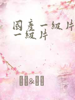 国产一级片黄色一级片