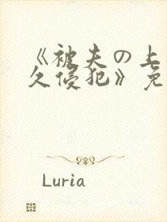《被夫の上司持久侵犯》免费看